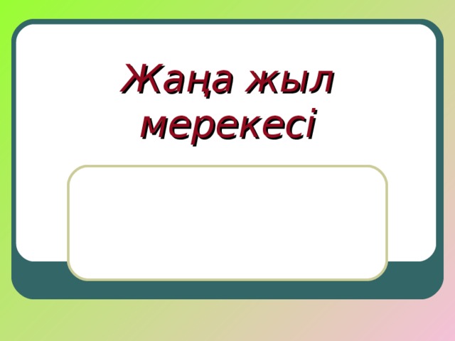 Жаңа жыл мерекесі 