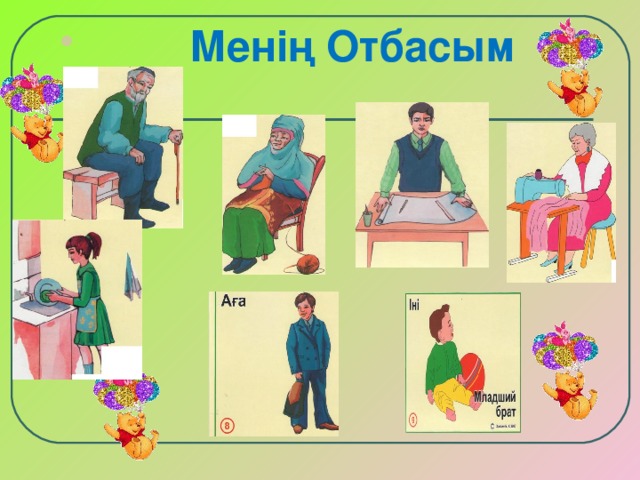 Менің Отбасым  