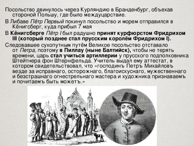 Первый имеет. Кенигсберг посольство Петра 1. Петр 1 в Кенигсберге 1697 г. Великое посольство в Пруссии. Великое посольство в Кенигсберге.