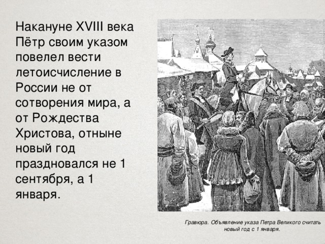 Указ петра 1 о новом годе. Новое летоисчисление от Рождества Христова Петр 1. Введение нового календаря Петром 1. Указ Петра 1 о летоисчислении. Указ Петра 1 о новом календаре.