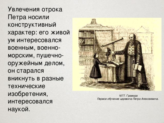 Любимое увлечение петра 1. Увлечения Петра 1. Любимые занятия Петра первого. Любимое занятие Петра 1 в детстве.