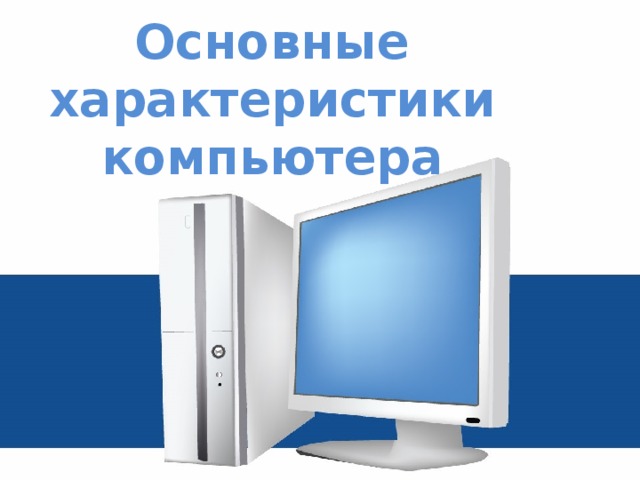 Назначение состав основные характеристики компьютера информационные процессы в управлении