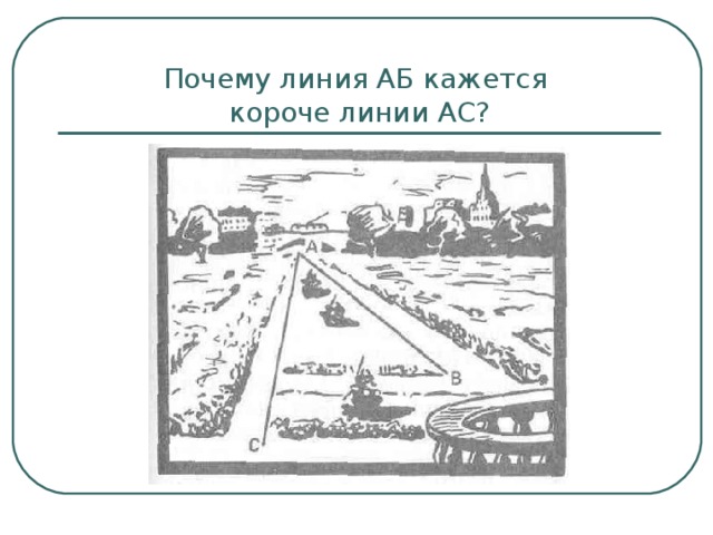 Почему линия всегда занята. Почему линия аб кажется короче линии АС?. Кратчайшие линии. Вагнерская линия зачем.