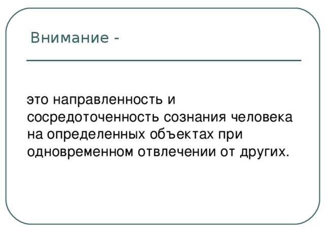 Внимание направленность сознания. Направленность и сосредоточенность сознания это. Направленность и сосредоточенность сознания на определенном. Внимание направленность и сосредоточенность человека на. Внимание это сосредоточенность сознания на определенном объекте.