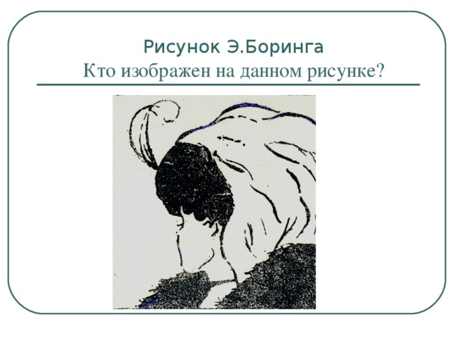 Прокомментируйте данную иллюстрацию. Рисунок Боринга. Гештальт рисунок э. Боринга. Известный гештальт рисунок э. Боринга. Фигура Боринга.