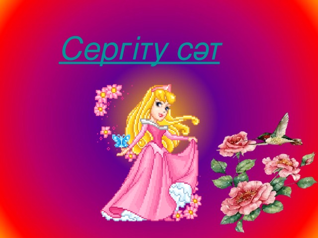 Сергіту сәт 