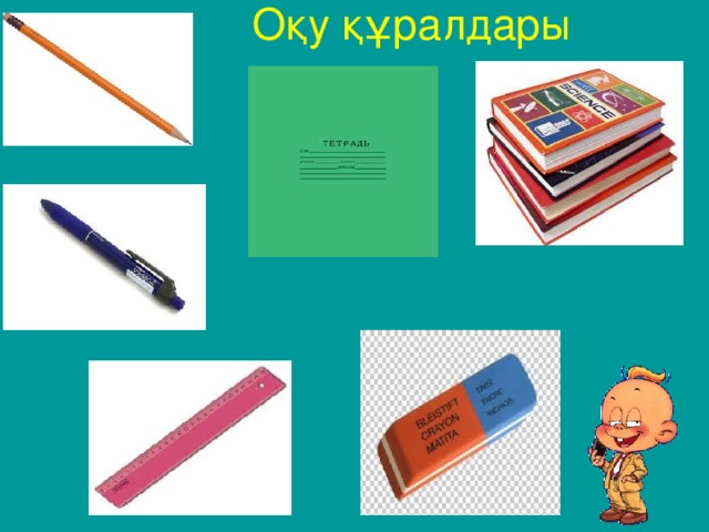 Оқу құралдары 