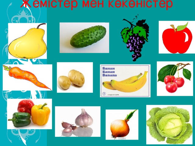     Жемістер мен көкөністер     