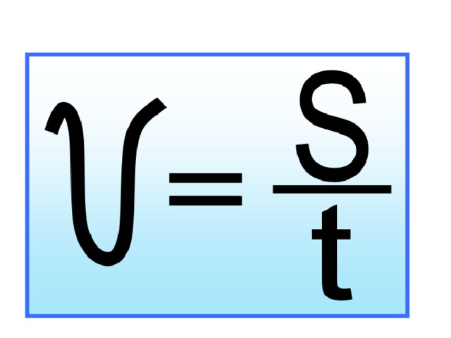 Какая формула t. V S T физика формула. V формула скорости. Формула скорости в физике. Скорость формула физика.