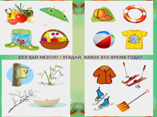 БҰЛ ҚАЙ МЕЗГІЛ? / УГАДАЙ, КАКОЕ ЭТО ВРЕМЯ ГОДА? 