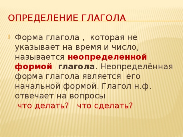 Начальная форма глагола 3 класс школа россии презентация