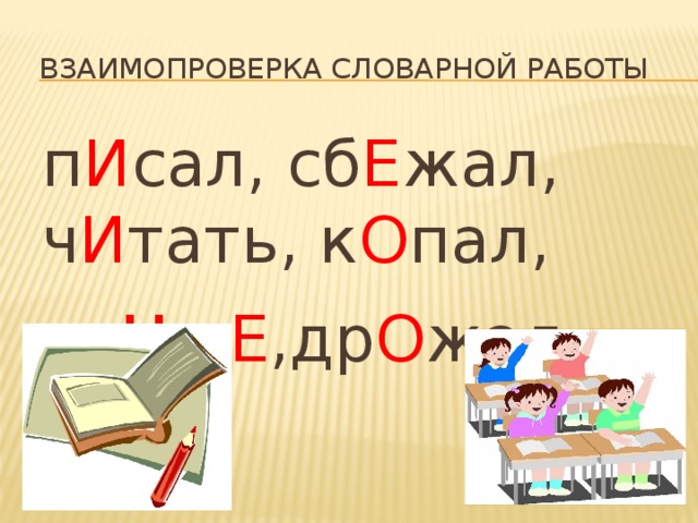 Тема урока: Как изменяются глаголы прошедшего времени - русский язык, уроки