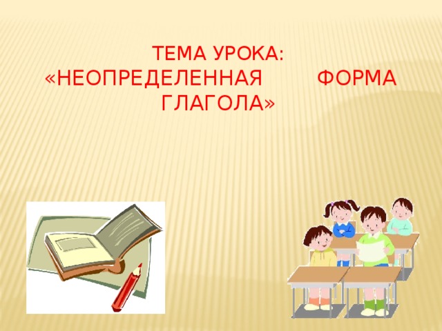 Технологическая карта урока неопределенная форма глагола 4 класс школа россии
