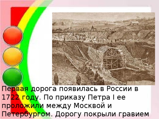 Когда появились дороги. Первая дорога появилась в России в 1722. Первая дорога между Москвой и Петербургом. Первая дорога в России в 1722 году между Москвой и Питером. Первая дорога Петра первого.