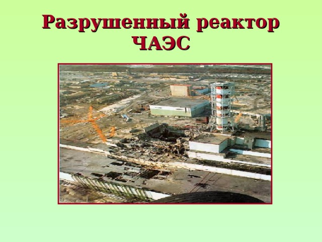 Разрушенный реактор ЧАЭС 
