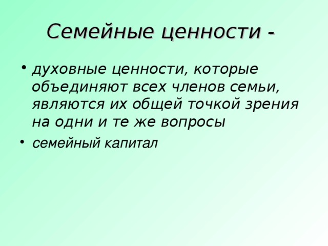 Семейные ценности 5 класс