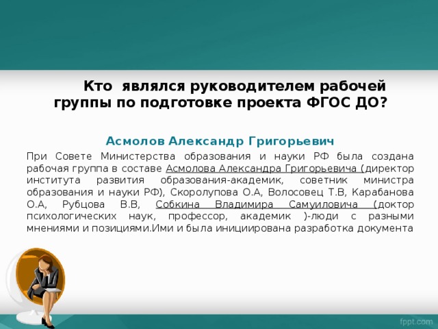 Кто являлся руководителем рабочей группы по подготовке проекта фгос до один правильный ответ