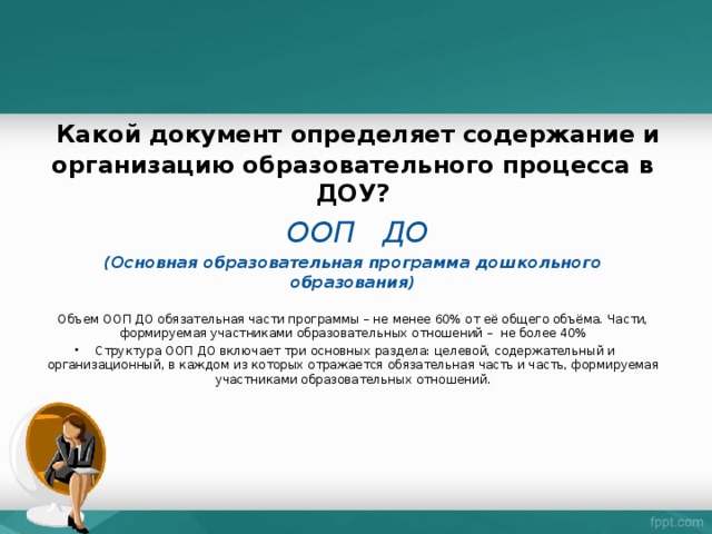 Определите содержание. Какой документ определяет содержание образования. Какие документы определяют содержание дошкольного образования. Документ определяющий содержание образования в ДОУ это. Содержание образовательного процесса в ДОУ.