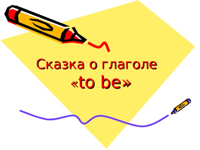 Сказка о глаголе  « to be » 