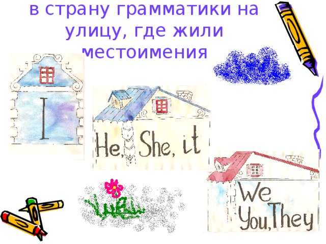 в страну грамматики на улицу, где жили местоимения 
