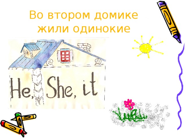 Во втором домике жили одинокие 