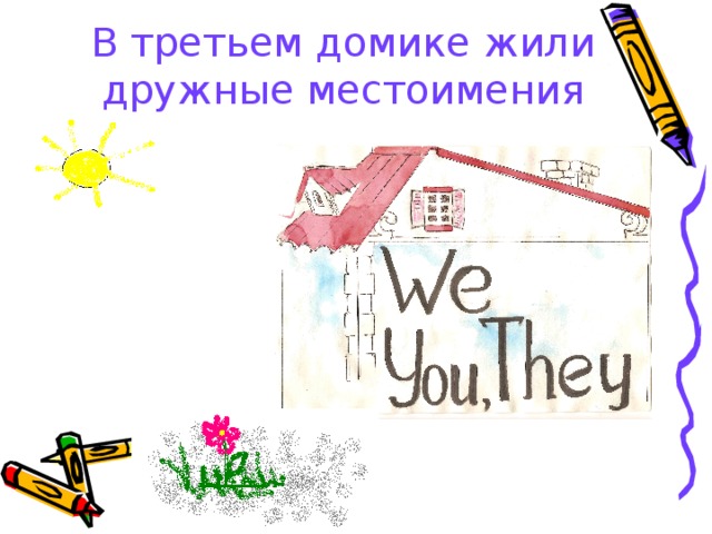 В третьем домике жили дружные местоимения 
