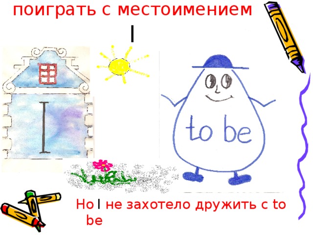 Глагол to be захотел поиграть с местоимением  I Но  I  не захотело дружить с to be  