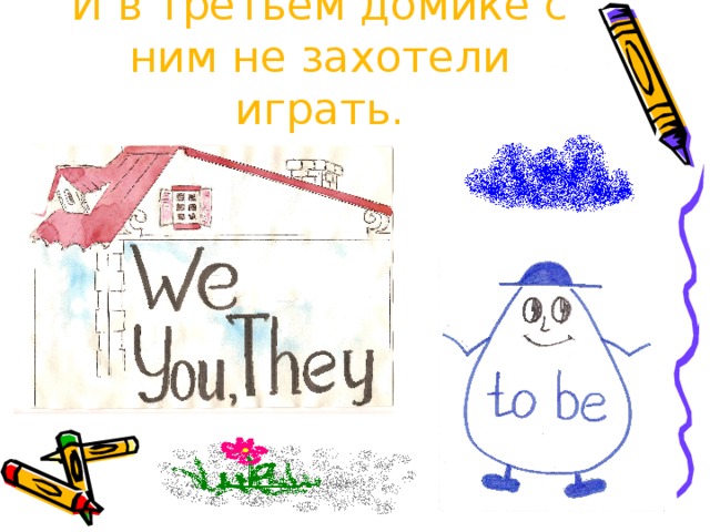И в третьем домике с ним не захотели играть. 