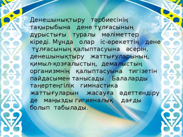 Дене шынықтыру оқу бағдарламасы. Дене шынықтыру картинки. Дене шынықтыру слайд презентация. Дене шынықтыру жаттығулары презентация. Спорт тсабағы туралы презентация.