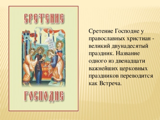 Сретенские свечи значение применение. Церковные праздники одни из 12. Свечи Сретенские. Сретенские свечи значение. Сретенские свечи памятка.