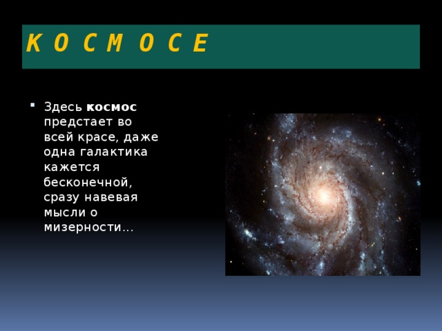 Космос здесь