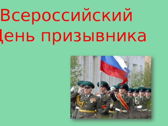 Всероссийский День призывника 