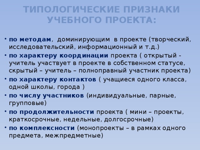 Типологические признаки учебных проектов