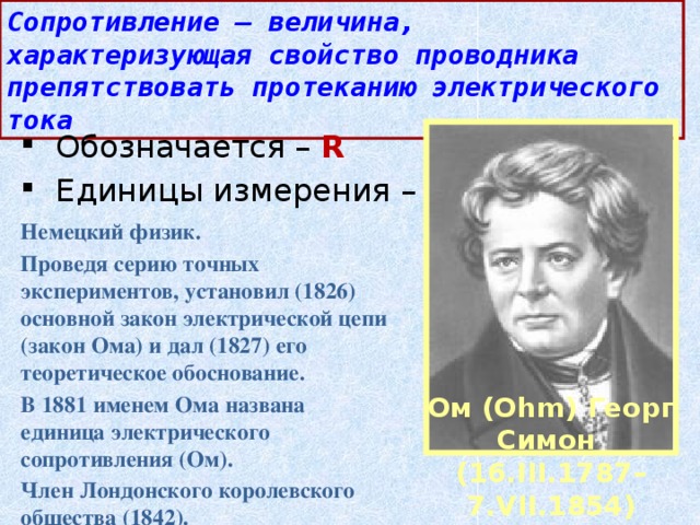 Презентация электрическое сопротивление 8 класс презентация