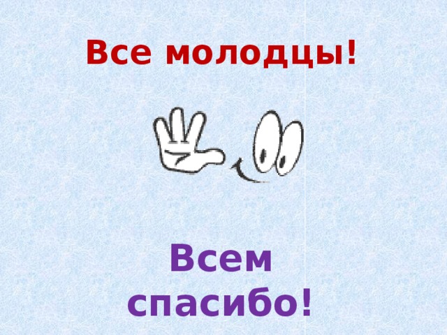 Молодцы концы. Все молодцы. Спасибо все молодцы. Всем спасибо. Спасибо за внимание все молодцы.