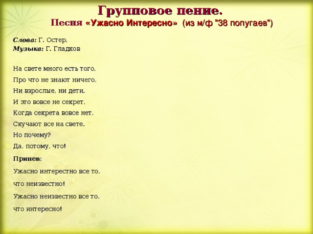 Ужасные текст песня. Страшные песни текст. Ужасно интересно песня текст.