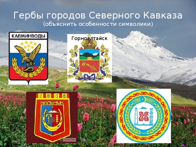 Гербы городов Северного Кавказа  (объяснить особенности символики) Горноалтайск 