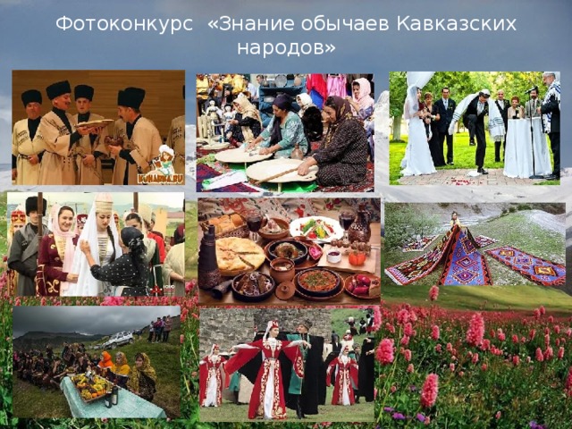 Фотоконкурс «Знание обычаев Кавказских народов» 