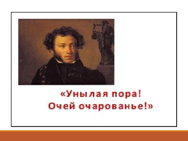 Пушкин очей очарованье. Александр Сергеевич Пушкин очей очарование. Стих очей очарованье литературное чтение. Конспект литературного чтения а с. Пушкин 