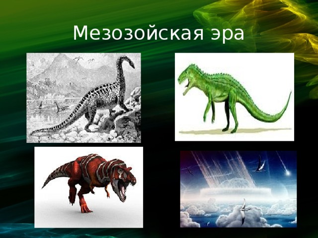 Помнишь мезозойскую. Представители мезозойской эры. Характерные животные мезозойской эры. Эра Мезозойская группы животных и растений.
