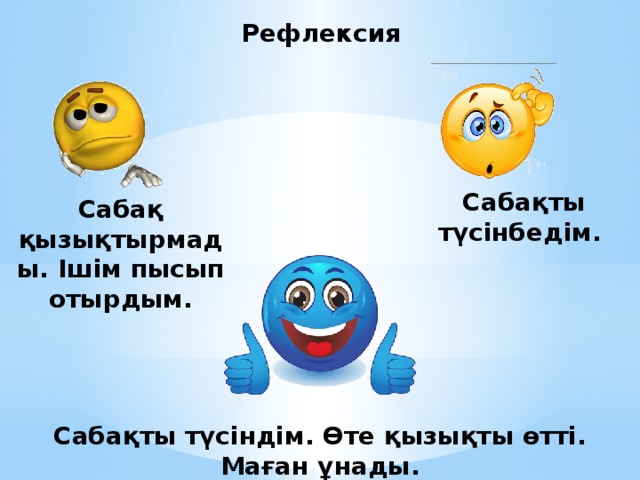 Рефлексия қазақша сабақ соңында. Рефлексия. Рефлексия дегеніміз не. Бағалау рефлексия. Рефлексия казакша.