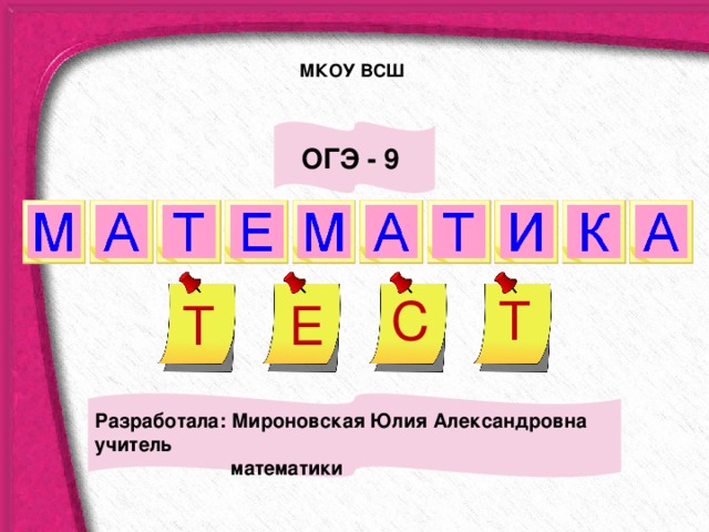 МКОУ ВСШ ОГЭ - 9 С Т Е Т Разработала: Мироновская Юлия Александровна учитель  математики 