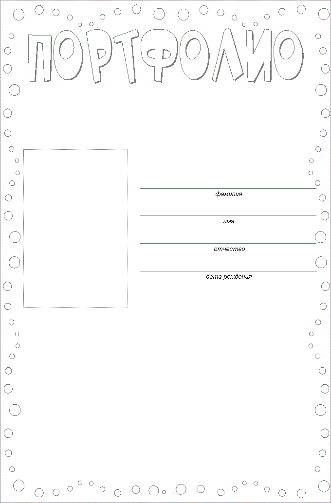 Титульный лист для портфолио школьника картинка
