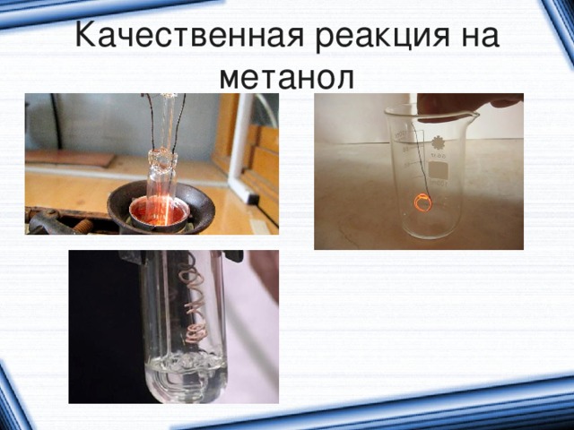Метанол реагирует с оксидом меди. Качественные реакции мет. Качественнаяреакцмя на метанол. Качественная реакция на метанол.