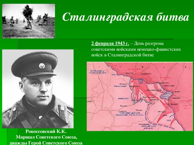 Сталинградская битва 2 февраля 1943 г. – День разгрома советскими войсками немецко-фашистских войск в Сталинградской битве  Рокоссовский К.К. Маршал Советского Союза, дважды Герой Советского Союза