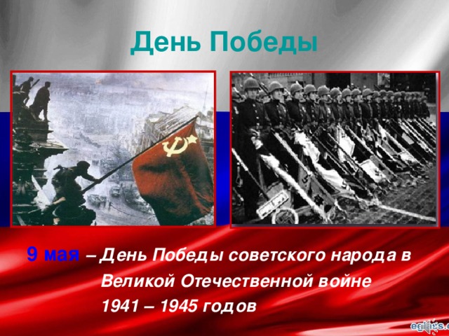 День Победы 9 мая  – День Победы советского народа в  Великой Отечественной войне  1941 – 1945 годов