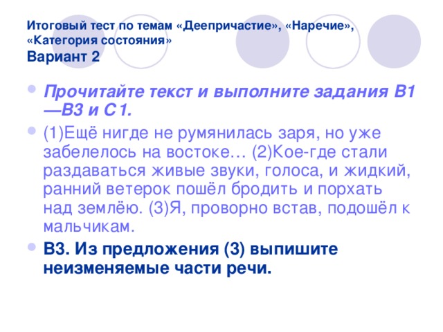 Из данного предложения выпишите слово категории состояния. Тест по теме категория состояния. Тест категория состояния наречия\. Контрольная работа по теме слова категории состояния. Итоговый тест по теме деепричастие.