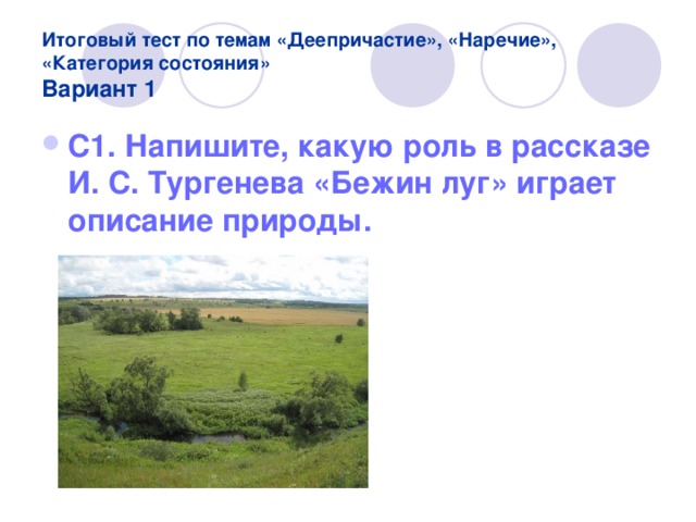 Какую роль играет описание природы в рассказе Бежин луг. Какую роль в рассказе Тургенева Бежин луг играет описание природы.