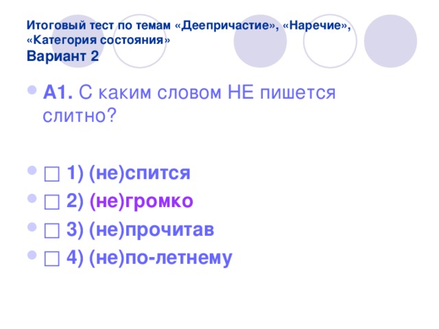 Наречие и категория состояния тесты. Контрольной работе по теме "наречие и категория состояния". Колеблющийся как пишется.