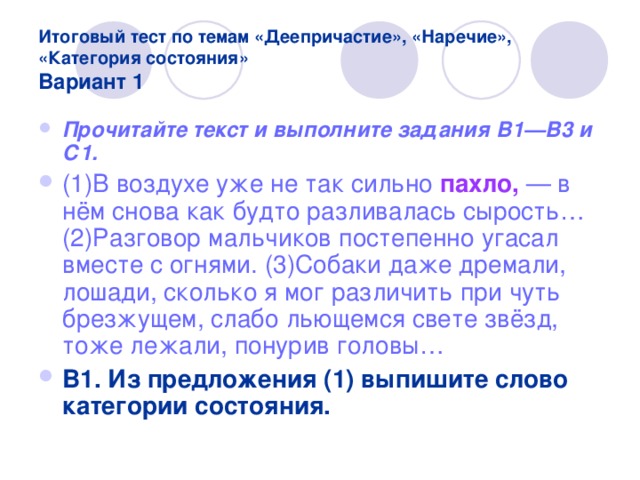 Нет категории времени наречие или категория состояния. Наречие и категория состояния тесты. Тест по теме категория состояния 1 вариант. Контрольной работе по теме "наречие и категория состояния". 10 Предложений с категорией состояния.